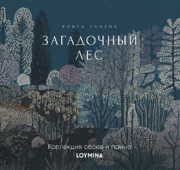 Загадочный лес