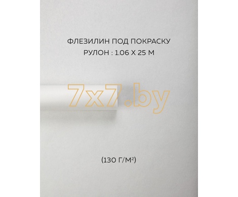 Малярный флизелин 39130 (1,06x25m)